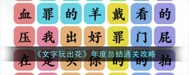 文字游戏的玩法(玩文字游戏的深层意思)