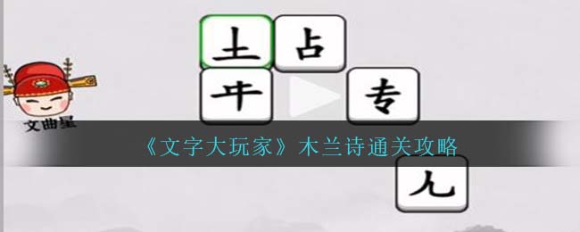 汉字大玩家木兰诗过关攻略(文字大玩家木兰诗攻略)