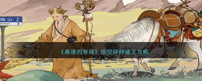 《离谱的智商》悟空拜师通关攻略