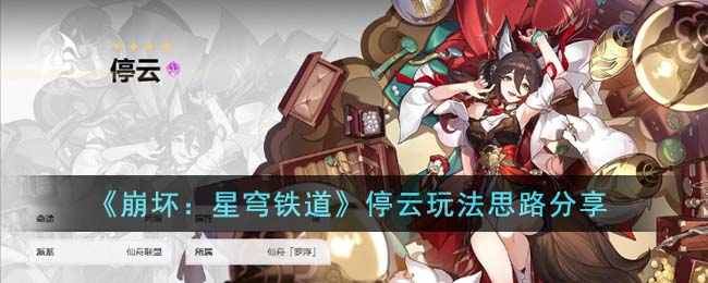 崩坏星穹铁道停云光锥(崩坏星穹铁道停云培养攻略)