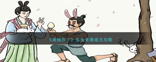 难倒英雄汉前面一句(无敌脑洞王者兔兔来袭攻略)