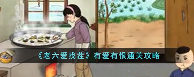 《老六爱找茬》有爱有恨通关攻略