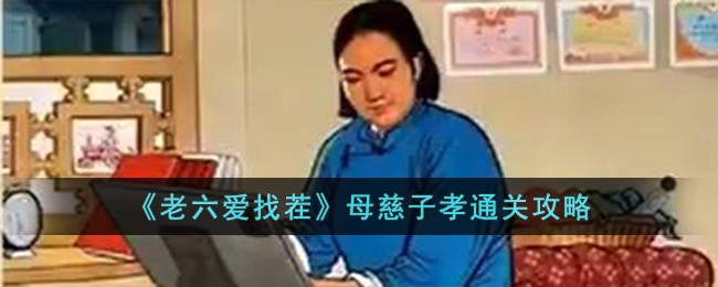 《老六爱找茬》母慈子孝通关攻略