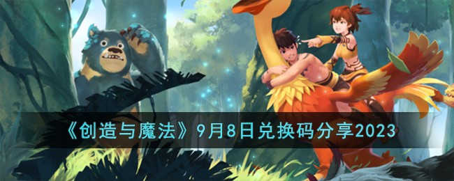 创造与魔法卫衣永久兑换码电脑版(创造与魔法兑换码永久不过期飞行坐骑2023年8月)