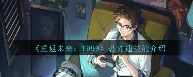 重返未来1999怪盗的题集10(重返未来1999吵闹鬼技能介绍)