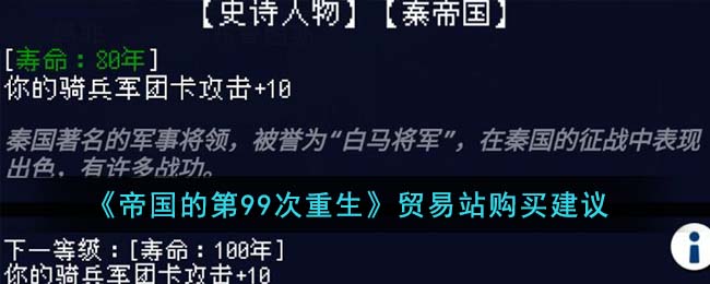 《帝国的第99次重生》贸易站购买建议