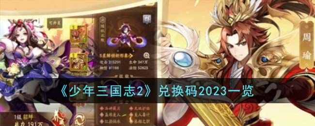 少年三国志2兑换码大全2021(少年三国志2兑换码2021最新)