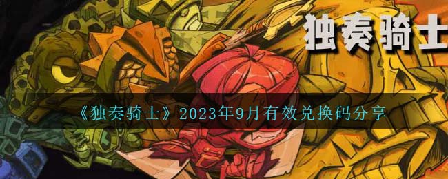 独奏骑士武器兑换码(独奏骑士2022年8月兑换码)