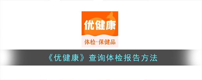 体检123 体检报告查询(优健康官网个人体检报告查询)