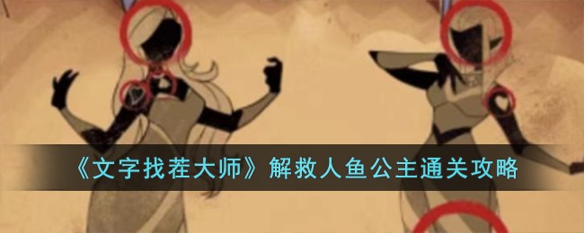 《文字找茬大师》解救人鱼公主通关攻略