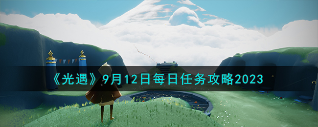 光遇8月11日每日任务攻略(光遇9月14号每日任务攻略)