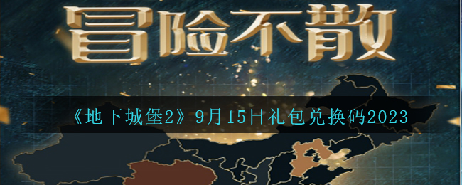 2023年9月15日黄历(1944年9月15日建立了个抗日党派什么政府的主张)