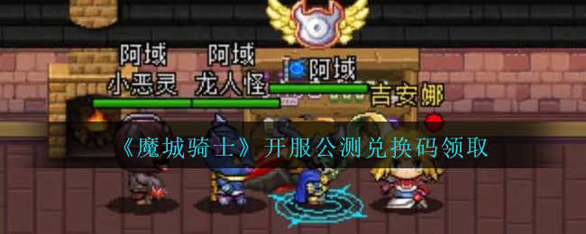 魔城骑士礼包(魔城骑士修改教程)