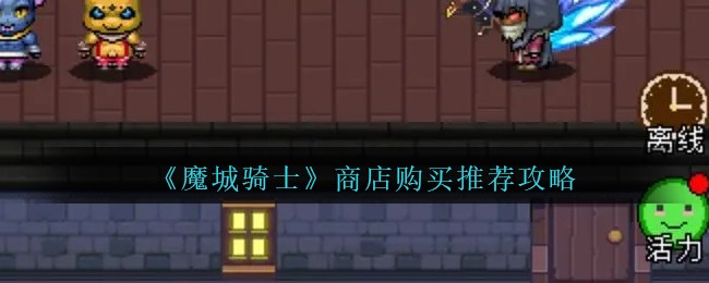 魔城骑士新手攻略(魔城骑士攻略图文)