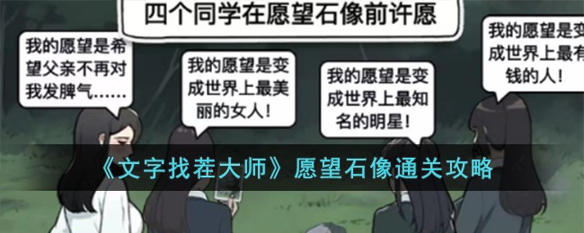 《文字找茬大师》愿望石像通关攻略