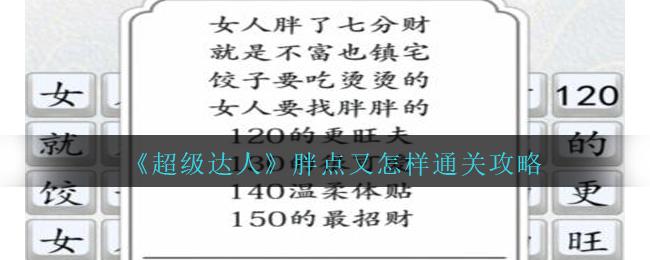 超级达人丈夫的抉择攻略(超级达人良心酒店怎么通关)