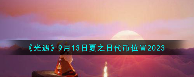 9.13光遇(光遇9月13日复刻先祖)