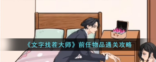 文字找茬大师姐妹分家过关攻略(文字找茬大师关卡全部通关攻略)