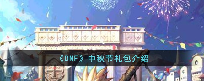 dnf中秋节活动(dnf中秋礼盒)