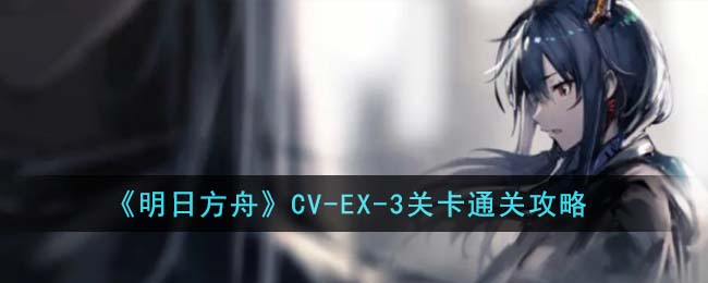 明日方舟cv5(明日方舟cv7)