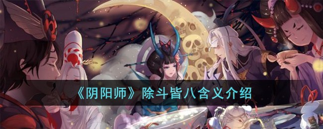 《阴阳师》除斗皆八含义介绍