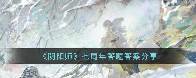 阴阳师7月活动预告(阴阳师周年回顾)