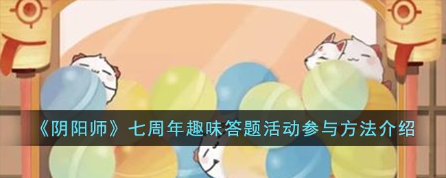 阴阳师周年回顾(阴阳师周年竞猜)