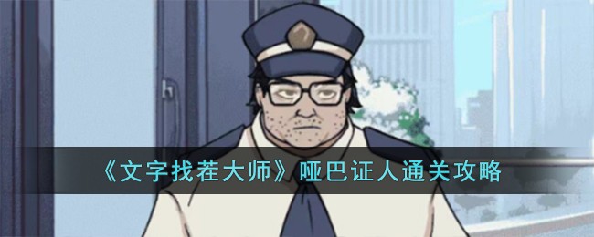 《文字找茬大师》哑巴证人通关攻略