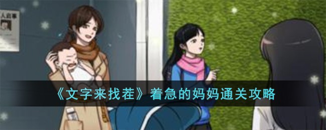 文字找茬王真假妈妈通关攻略(玩梗文字找茬妈妈回家通关攻略)