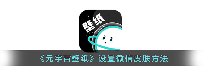 元宇宙壁纸安装下载(元宇宙壁纸app)