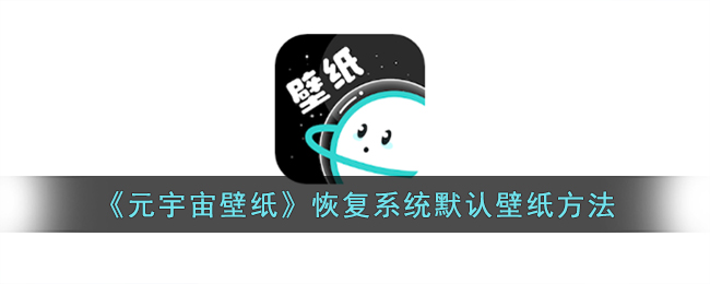 元宇宙壁纸专题设置(元宇宙壁纸设置的壁纸还能去掉吗)