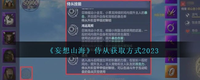 《妄想山海》侍从获取方式2023