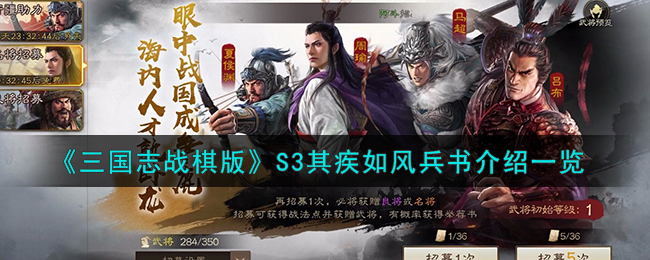 《三国志战棋版》S3其疾如风兵书介绍一览