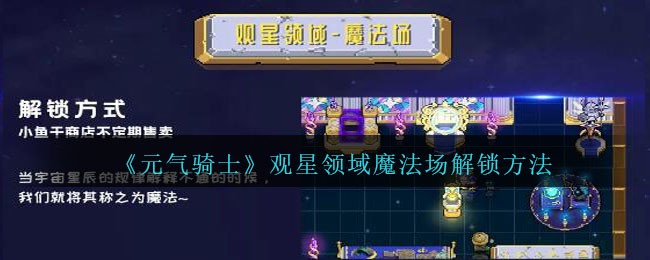 元气骑士魔法领域怎么解锁(元气骑士纯粹试炼之地通关方法)