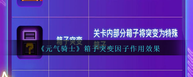 元气骑士既视感因子有什么用(元气骑士特卖日因子)