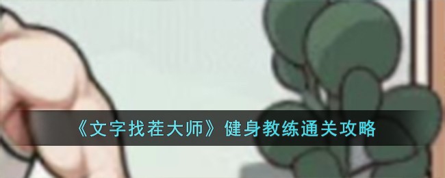 文字找茬大师消灭女友的怒气值(文字找茬大师卖花攻略)