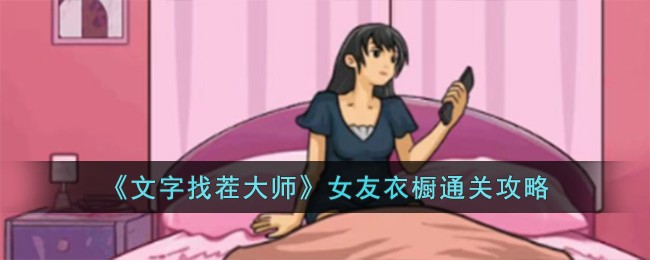 《文字找茬大师》女友衣橱通关攻略