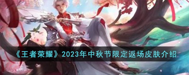 《王者荣耀》2023年中秋节限定返场皮肤介绍