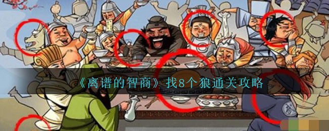 找到8个狼游戏攻略(找出8个狼攻略)