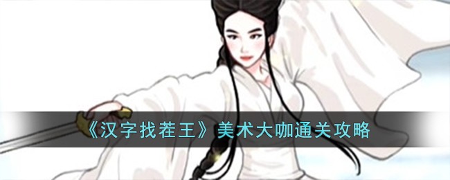 支付宝汉字找茬王攻略(汉字找茬王如何使用药物攻略)