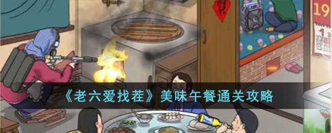 老六爆笑吃鸡(老六食品)