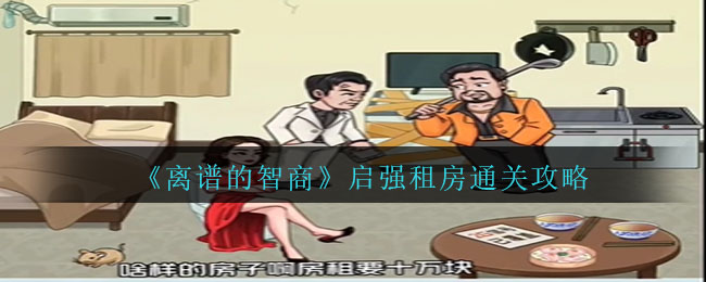 《离谱的智商》启强租房通关攻略