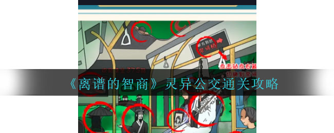 脑洞找茬灵异公交怎么过关(灵异公交的通关攻略)