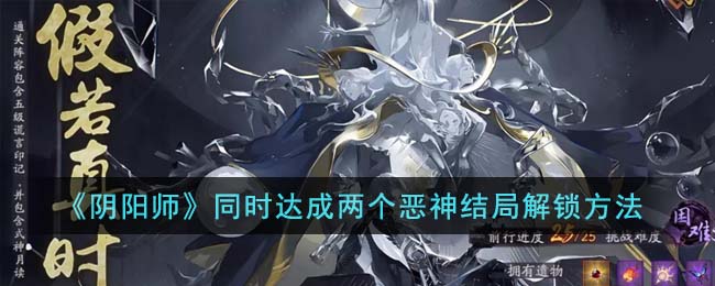 阴阳师恶魔(阴阳师如果有两个一样的式神怎么办)