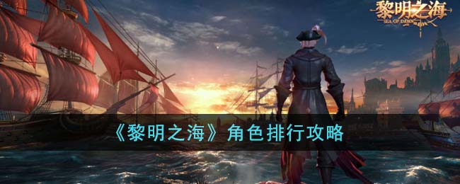 黎明之海幽攻略(黎明之海神殿攻略)