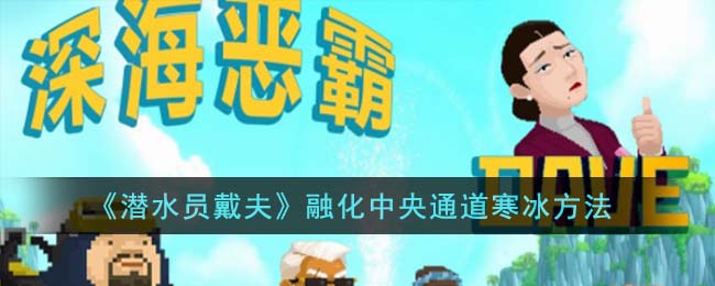 《潜水员戴夫》融化中央通道寒冰方法