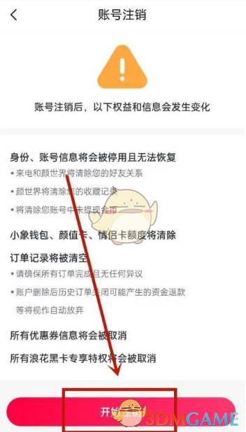 《小象优品》注销账户方法