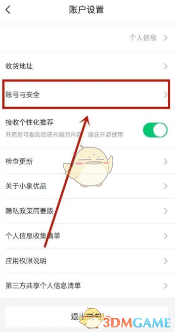 《小象优品》注销账户方法