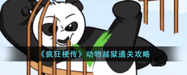 三国梗传通关攻略大全(疯狂爆梗王攻略)