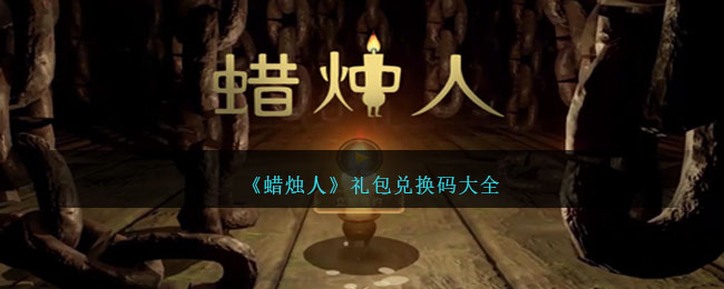 蜡烛人解锁完整版兑换码(蜡烛人兑换码ios)